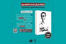 تخفیف ۵۰ درصدی «شهید علم؛ دفتر اول» در آستانه سالگرد شهادت دکتر شهریاری