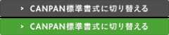 CANPAN標準書式に切り替える