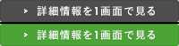 詳細情報を1画面で見る