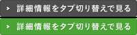 詳細情報をタブ切り替えで見る