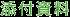 添付資料
