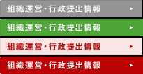 組織運営・行政提出情報