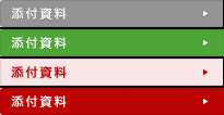 添付資料