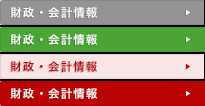 財政・会計情報