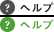 ヘルプ