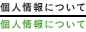 個人情報について