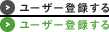 ユーザー登録する