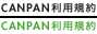 CANPAN利用規約
