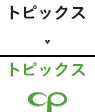 トピックス