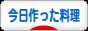 にほんブログ村 料理ブログ 今日作った料理へ