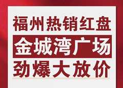 劲爆大放价！金山热销红盘 总价85万起！