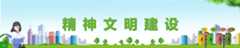 精神文明建设