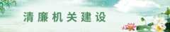 清廉机关建设