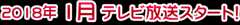 2018年1月 テレビ放送スタート！