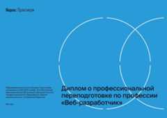 Диплом о профессиональной переподготовке по профессии «Веб-разработчик»