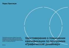 Удостоверение о повышении квалификации по программе «Графический дизайнер»