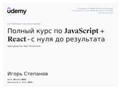 Сертификат об окончании курса «Полный курс по JavaScript + React — с нуля до результата»