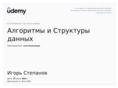 Сертификат об окончании курса «Алгоритмы и Структуры данных»