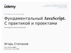 Сертификат об окончании курса «Фундаментальный JavaScript. С практикой и проектами»