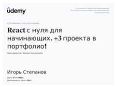 Сертификат об окончании курса «React с нуля для начинающих. +3 проекта в портфолио!»