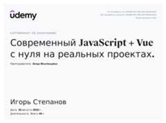 Сертификат об окончании курса «Современный JavaScript + Vue с нуля на реальных проектах»