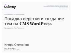 Сертификат об окончании курса «Посадка верстки и создание тем на CMS WordPress»