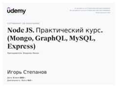 Сертификат об окончании курса «Node JS. Практический курс. (Mongo, GraphQL, MySQL, Express)»