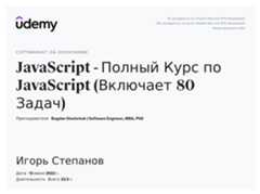 Сертификат об окончании курса «JavaScript — Полный Курс по JavaScript (Включает 80 Задач)»