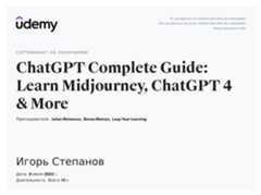 Сертификат об окончании курса «ChatGPT Complete Guide: Learn Midjourney, ChatGPT 4 & More»