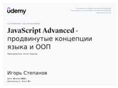 Сертификат об окончании курса «JavaScript Advanced - продвинутые концепции языка и ООП»