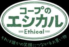 コープのエシカル