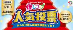 みんなのおすすめ！推しコープ人気投票 みんなの推し商品を投票してね！投票期間 2025年3/1（土）～3/24（月）結果発表は2025年5/30（金）～