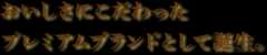 おいしさにこだわったプレミアムブランドとして誕生。