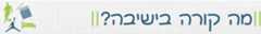 באנר מה קורה בישיבה 