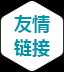 友情链接