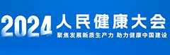 2024人民健康大会