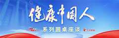 健康中国人圆桌座谈