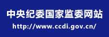 中央纪律国家监委网站