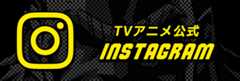 TVアニメ公式Instagram