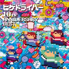 ヒゲドライバー 10th Anniversary