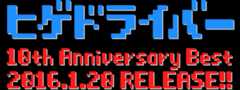 ヒゲドライバー 10th Anniversary Best 2016.1.20 RELEASE!!