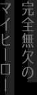 完全無欠のマイヒーロー