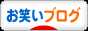 にほんブログ村 お笑いブログへ