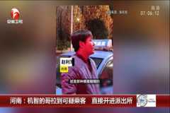 机智的哥拉到可疑乘客 直接开进派出所