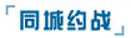 同城约战 等你挑战