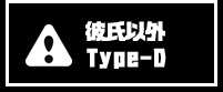 彼氏以外Tyep-D