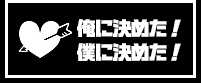 俺に決めた！／僕に決めた！