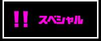 スペシャル