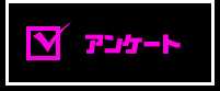 アンケート