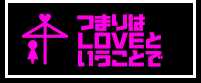 つまりはLOVEということで